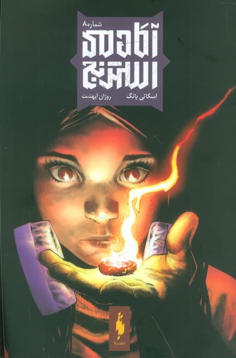 آکادمی استرنج 8 (کمیک استریپ)