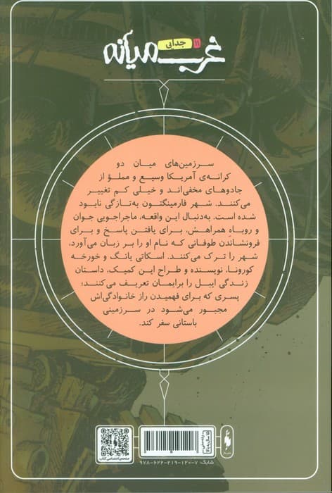 غرب میانه 11 (جدایی)،(کمیک استریپ)