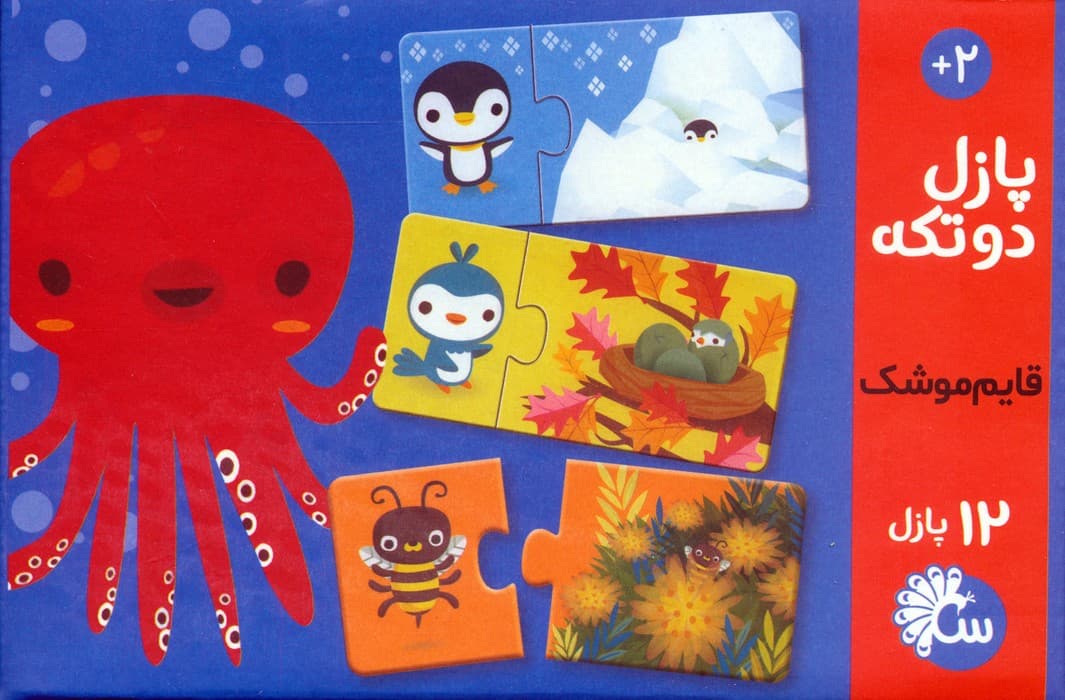 پازل دو تکه قایم موشک (باجعبه)