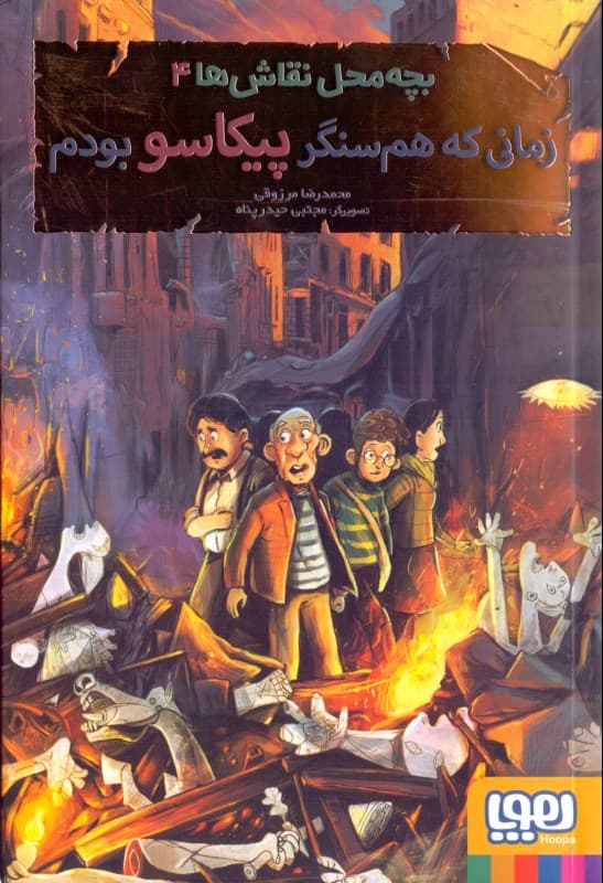 زمانی که هم‌سنگر پیکاسو بودم (بچه‌محل نقاش‌ها 4)