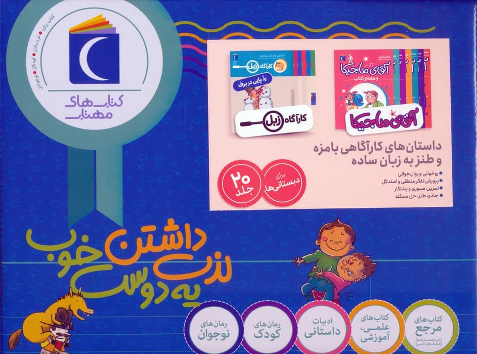 مجموعه داستان های کارآگاهی بامزه و طنز به زبان ساده (کارآگاه زبل/آقای ماجیکا)،(20جلدی،باجعبه)