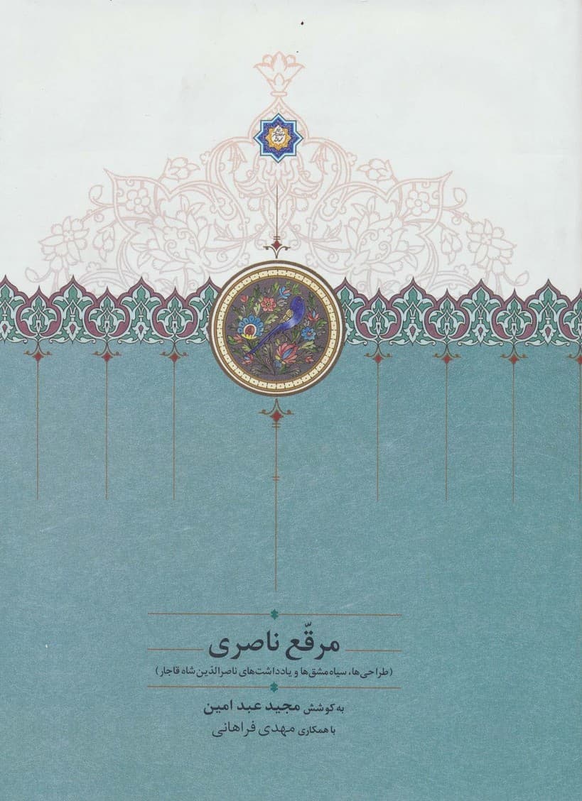 مرقع ناصری (طراحی ها،سیاه مشق ها و یادداشت های ناصرالدین شاه قاجار)،(گلاسه)