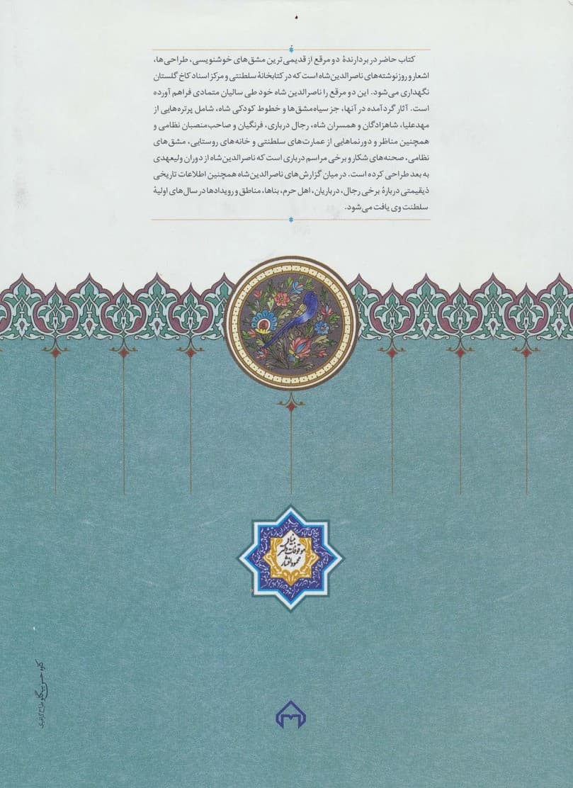 مرقع ناصری (طراحی ها،سیاه مشق ها و یادداشت های ناصرالدین شاه قاجار)،(گلاسه)