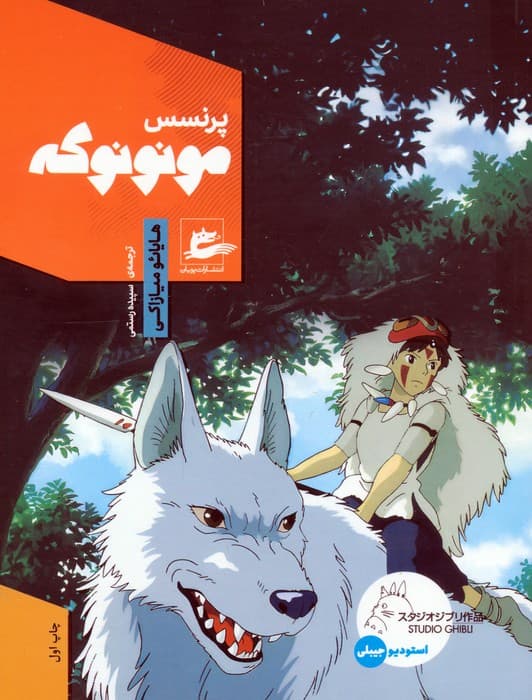 پرنسس مونونوکه (کمیک استریپ)،(گلاسه)