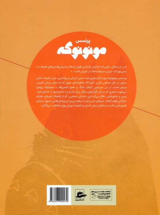 پرنسس مونونوکه (کمیک استریپ)،(گلاسه)