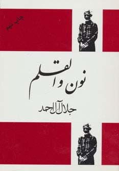 نون و القلم