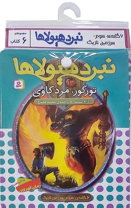 کتاب آویز دار نبرد هیولاها (6گانه سوم:سرزمین تاریک)،(جلدهای 13تا18)،(6جلدی)