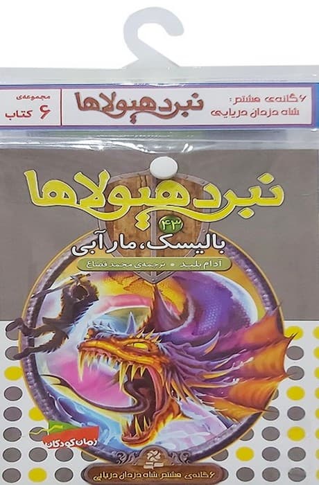 کتاب آویز دار نبرد هیولاها (6گانه هشتم:شاه دزدان دریایی)،(جلدهای 43تا48)،(6جلدی)