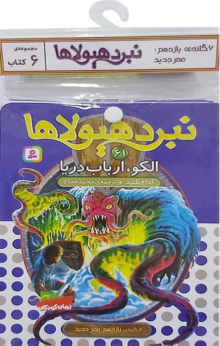 کتاب آویز دار نبرد هیولاها (6گانه یازدهم:عصر جدید)،(جلدهای 61تا66)،(6جلدی)