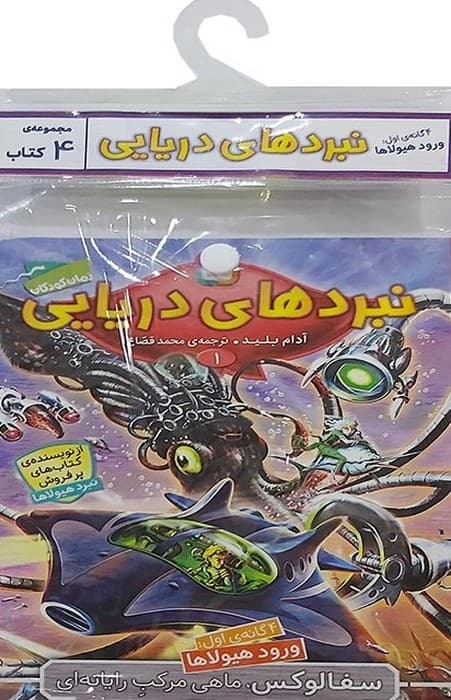 کتاب آویز دار نبرد دریایی (4گانه اول:ورود هیولاها)،(جلدهای 1تا4)،(4جلدی)