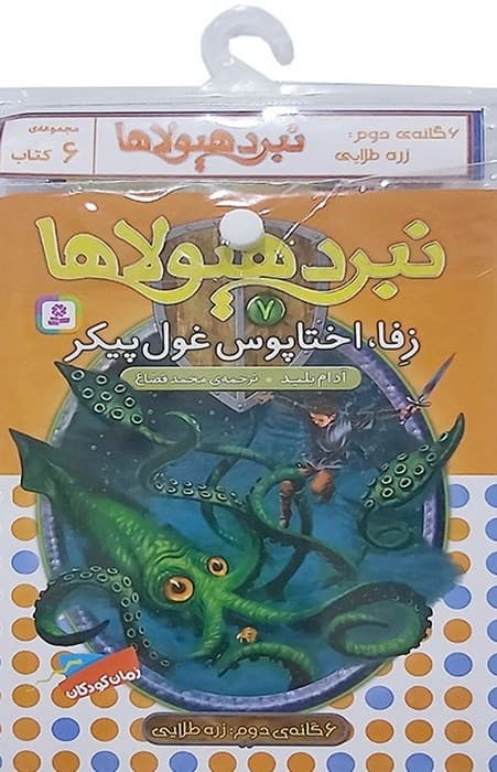کتاب آویز دار نبرد هیولاها (6گانه دوم:زره طلایی)،(جلدهای 7تا12)،(6جلدی)