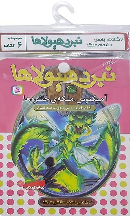 کتاب آویز دار نبرد هیولاها (6گانه پنجم:سایه ی مرگ)،(جلدهای 25تا30)،(6جلدی)