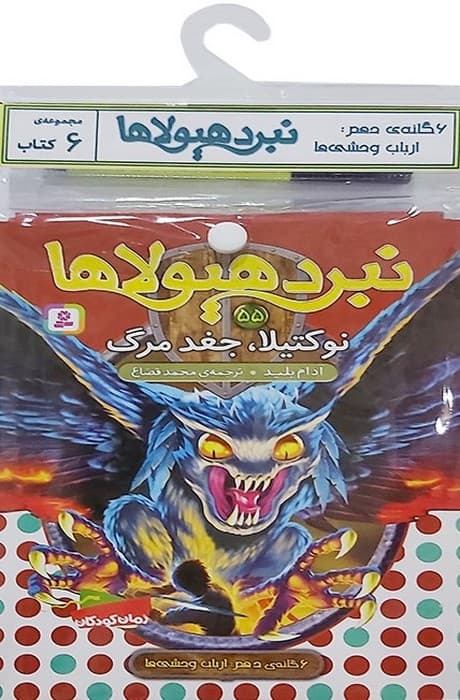 کتاب آویز دار نبرد هیولاها (6گانه دهم:ارباب وحشی ها)،(جلدهای 55تا60)،(6جلدی)