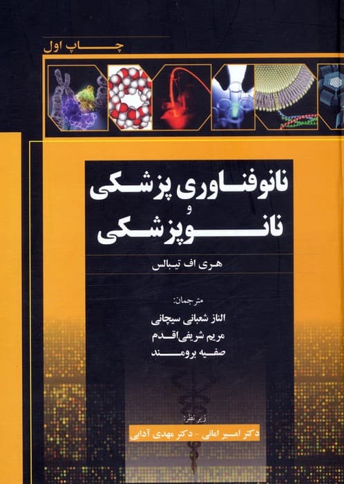 نانوفناوری پزشکی و نانوپزشکی