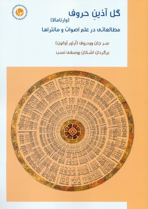 گل آذین حروف:وارنامالا (مطالعاتی در علم اصوات و مانتراها)