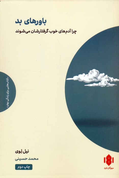 باورهای بد (چرا آدم های خوب گرفتارشان می شوند)