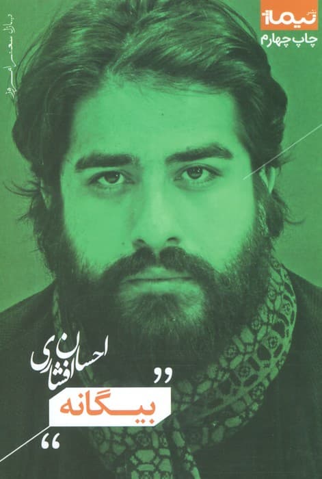 بیگانه (پازل شعر امروز)