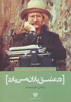 عاشقانه های ریچارد براتیگان:در عشق باران می بارد (شعر جهان 1)