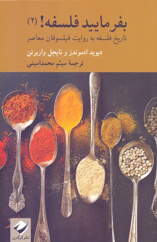 بفرمایید فلسفه 2 (تاریخ فلسفه به روایت فیلسوفان معاصر)