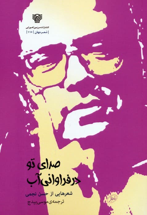 صدای تو در فراوانی آب