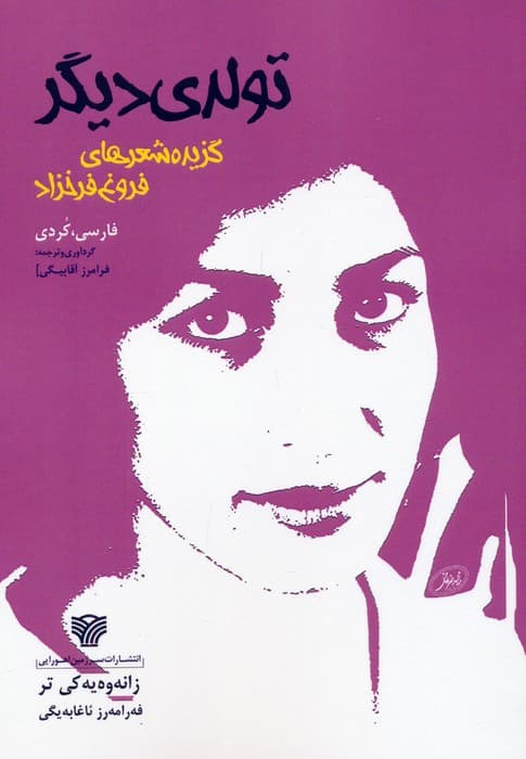 تولدی دیگر:زانه وه یه کی تر (گزیده شعرهای فروغ فرخزاد)،(2زبانه)