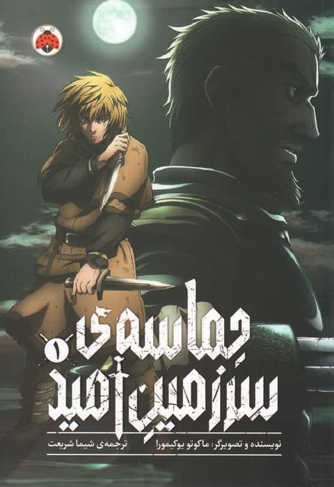 مانگا فارسی حماسه ی سرزمین امید 1 (کمیک استریپ)