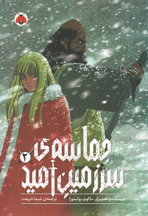 مانگا فارسی حماسه ی سرزمین امید 2 (کمیک استریپ)