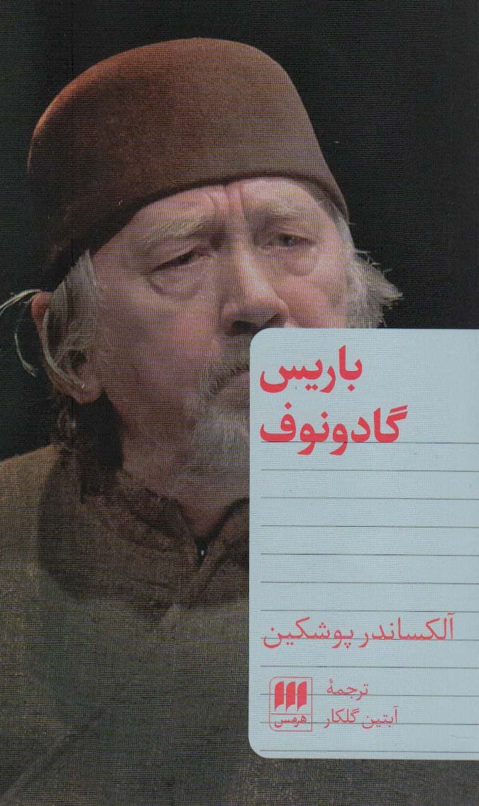 باریس گادونوف