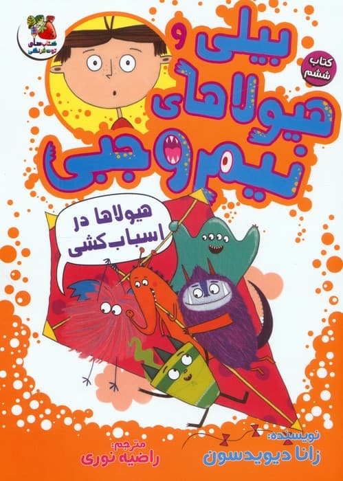 بیلی و هیولاهای نیم وجبی 6 (هیولاها در اسباب کشی)،(گلاسه)