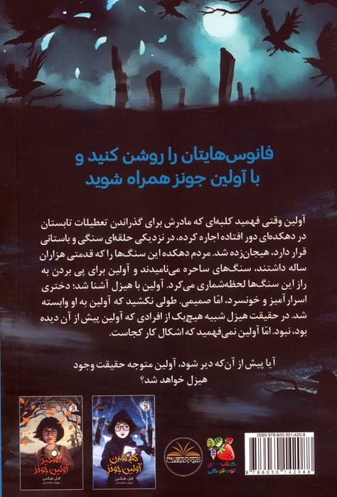 افسون آولین جونز 2