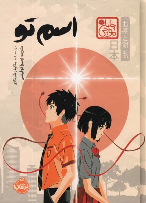 چابا موچی (اسم تو)