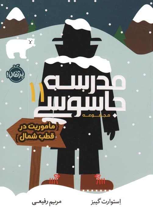 مدرسه جاسوسی 11 (ماموریت در قطب شمال)