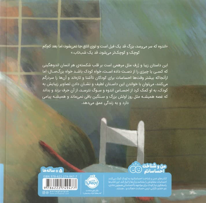 اندوه مثل فیل است (من و شناخت احساساتم)،(گلاسه)