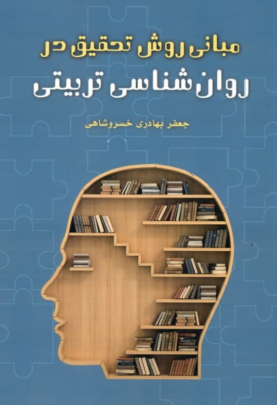 مبانی روش تحقیق در روانشناسی تربیتی