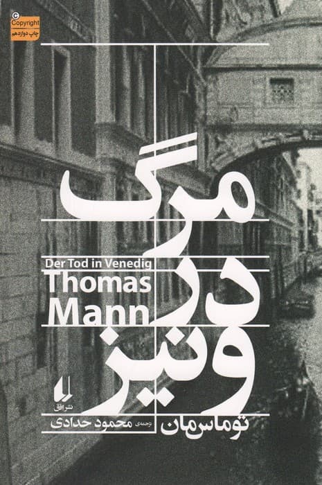 مرگ در ونیز