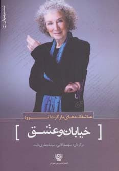 عاشقانه های مارگرت اتوود:خیابان و عشق (شعر جهان14)