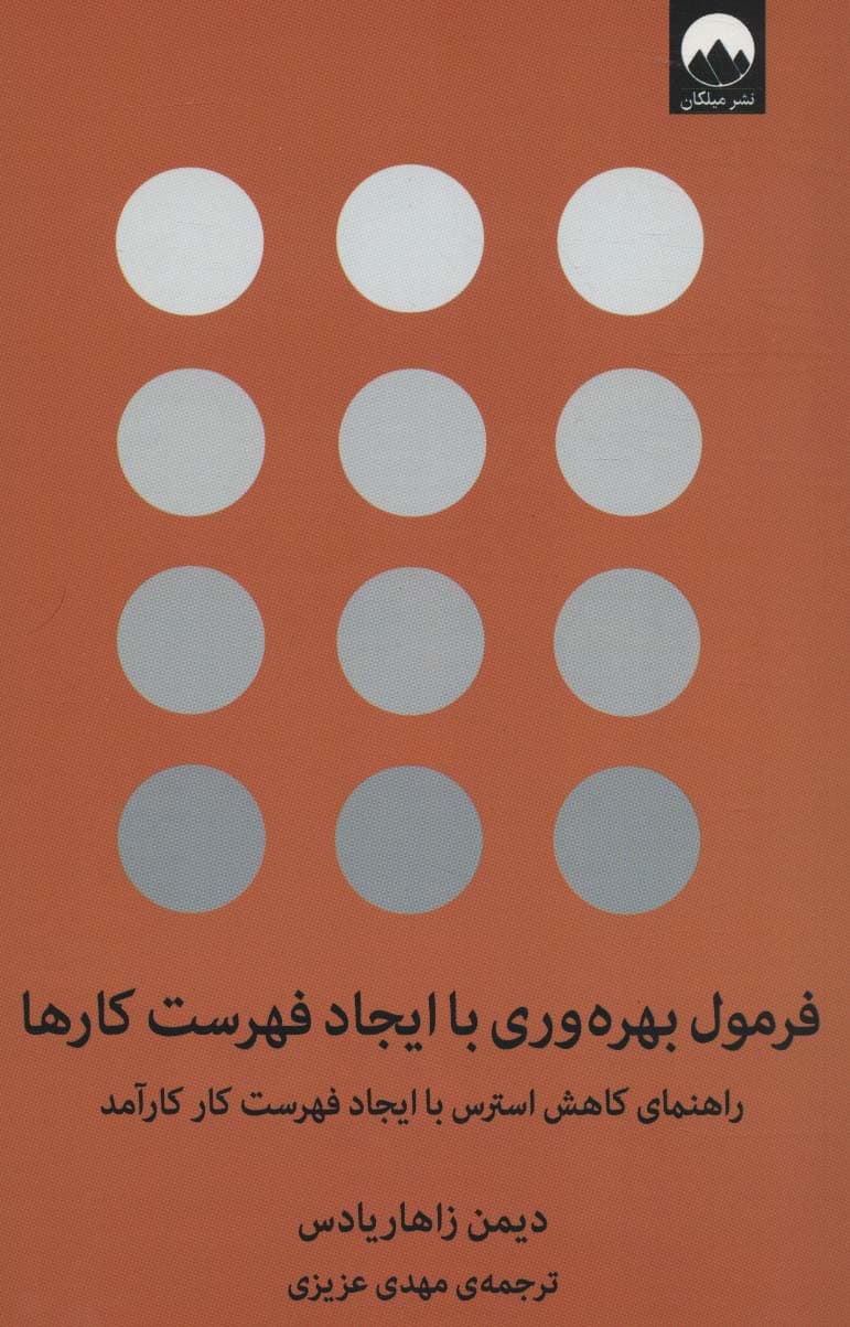 فرمول بهره وری با ایجاد فهرست کارها (راهنمای کاهش استرس با ایجاد فهرست کار کارآمد)