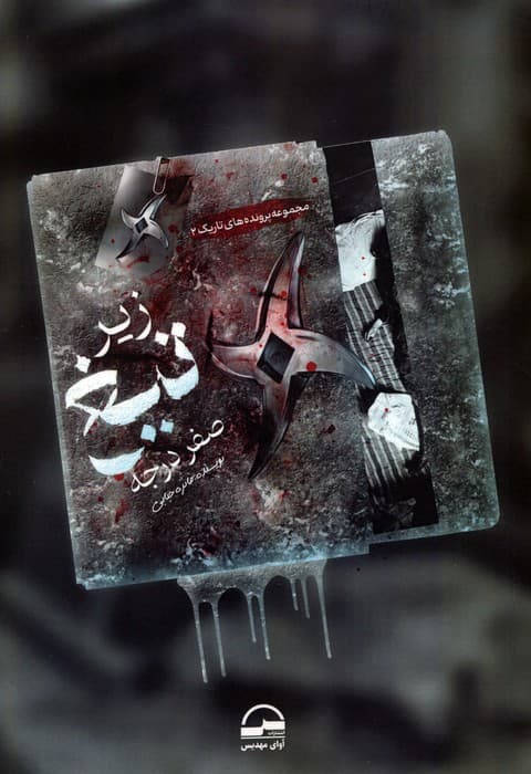 زیر تیغ صفر درجه