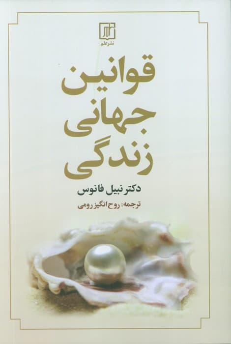 قوانین جهانی زندگی