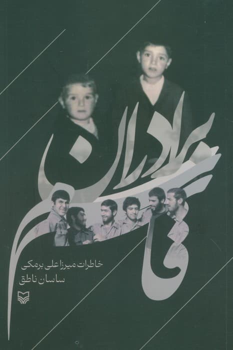 برادران قاسم (خاطرات میرزاعلی برمکی)