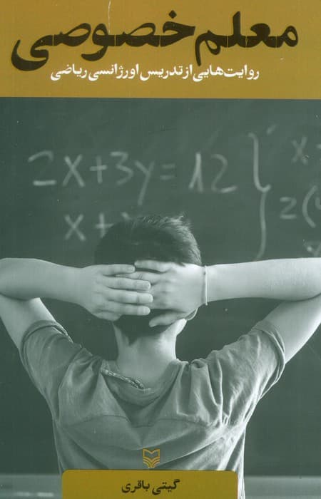 معلم خصوصی (روایت هایی از تدریس اورژانسی ریاضی)