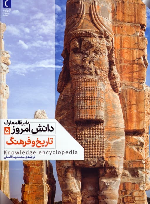 دایره المعارف دانش امروز 5 (تاریخ و فرهنگ)،(گلاسه)