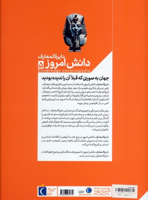 دایره المعارف دانش امروز 5 (تاریخ و فرهنگ)،(گلاسه)