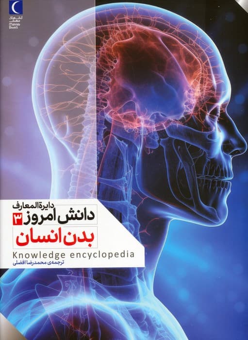 دایره المعارف دانش امروز 3 (بدن انسان)،(گلاسه)