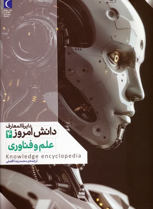 دایره المعارف دانش امروز 4 (علم و فناوری)،(گلاسه)