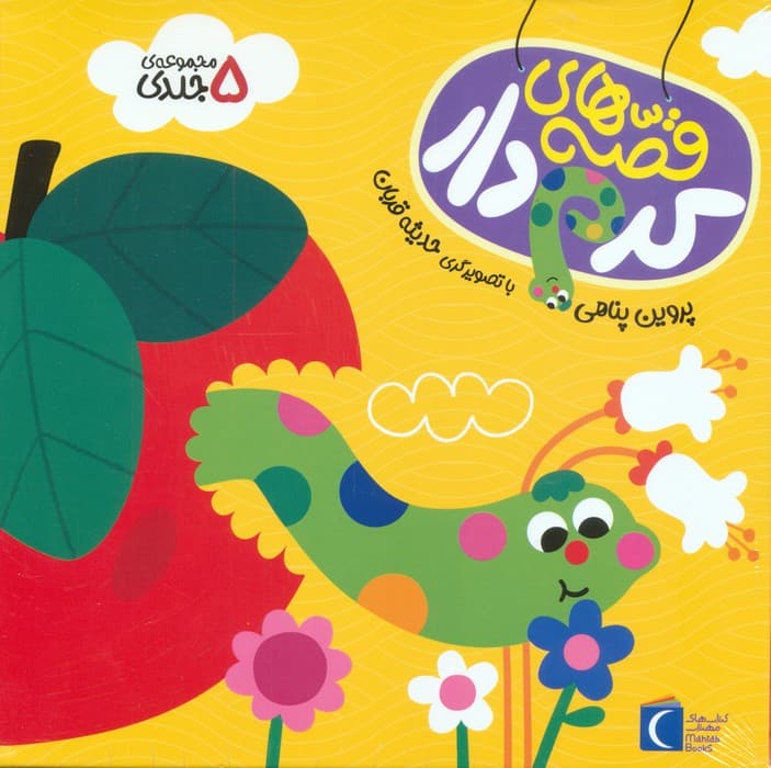 مجموعه قصه های کرم دار (5جلدی)