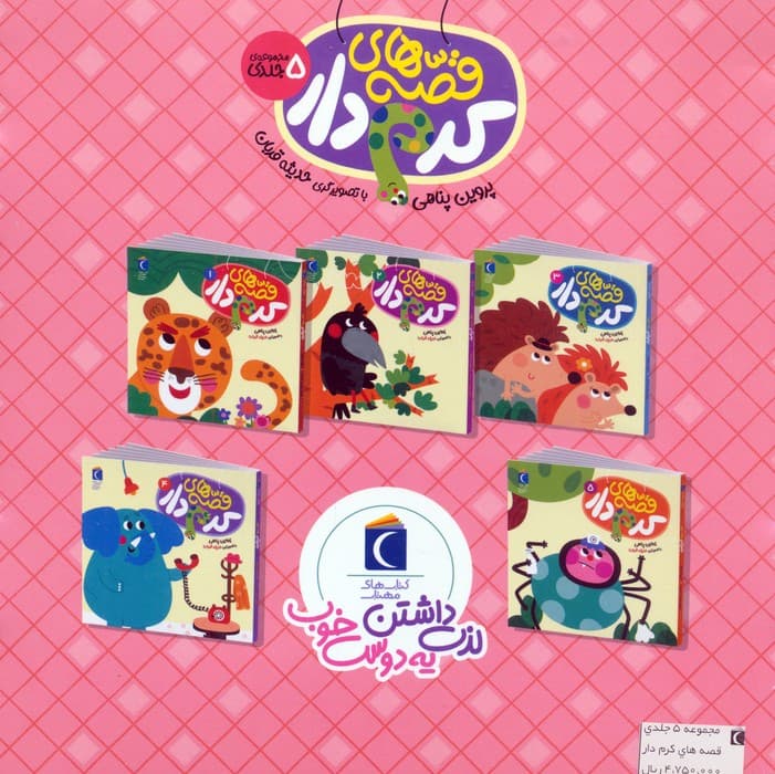 مجموعه قصه های کرم دار (5جلدی)