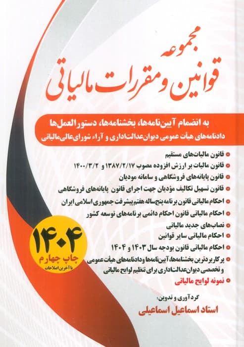 مجموعه قوانین و مقررات مالیاتی 1404