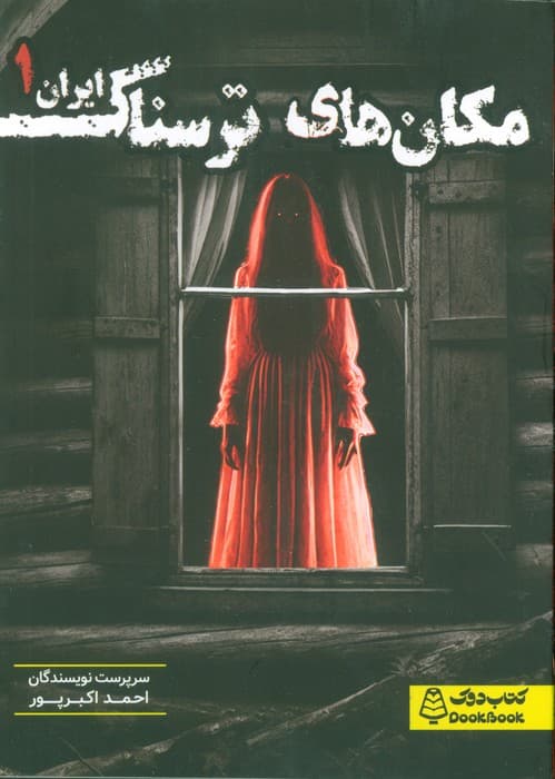 مکان های ترسناک ایران 1