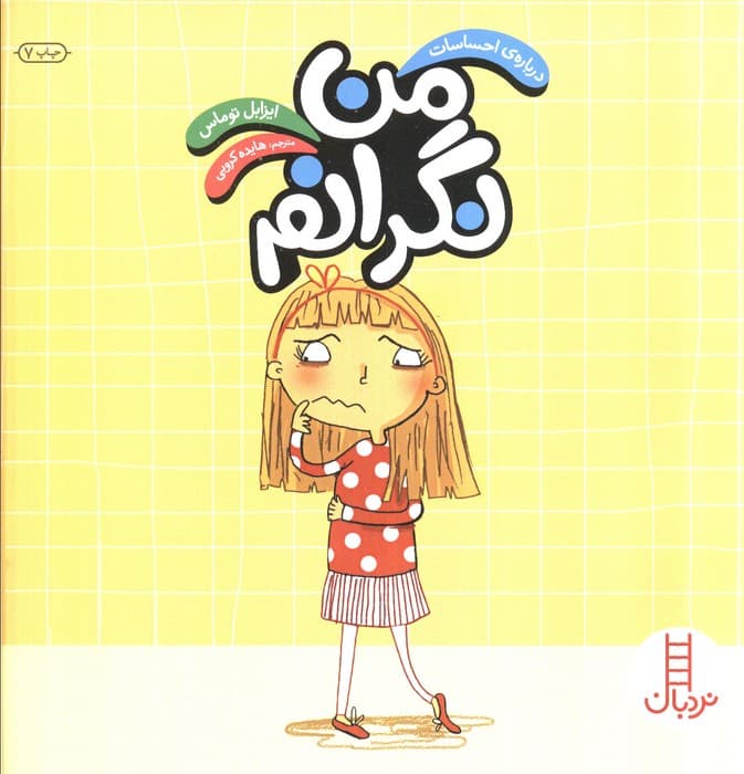 من نگرانم (درباره احساسات)،(گلاسه)